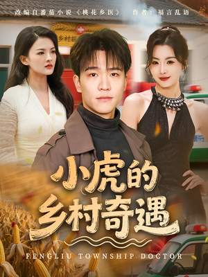 小虎的乡村奇遇（80集）网络小短剧