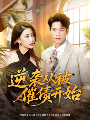 逆袭从被催债开始（90集）一起追短剧