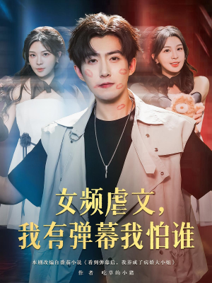 女频虐文，我有弹幕我怕谁&女频虐文我有弹幕我怕谁（81集）穿越短剧推荐
