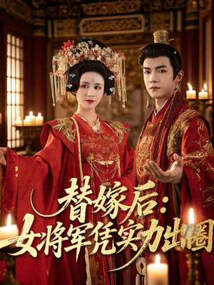 替嫁后女将军凭实力出圈（63集）高清无码免费看