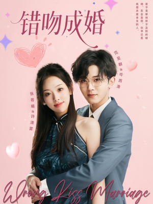 错吻成婚（79集）更新时间一览表