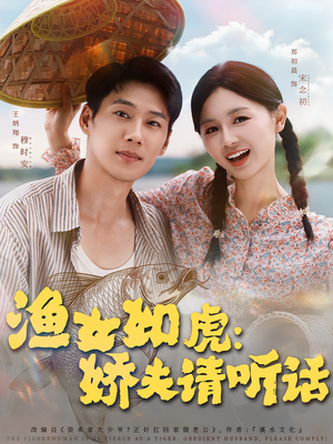 渔女如虎娇夫请听话（84集）短剧全集抢先看