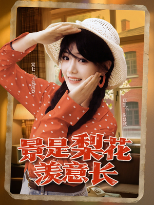 景是梨花羡意长（95集）最火短剧热播中