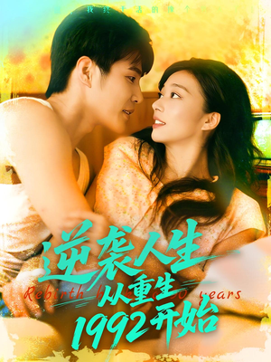 逆袭人生从重生1992开始（84集）真的太精彩了