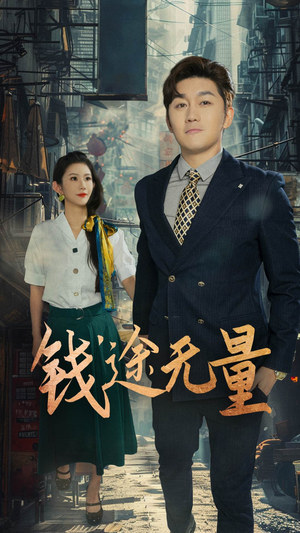 钱途无量&商途破黑局 (64集) 在线看