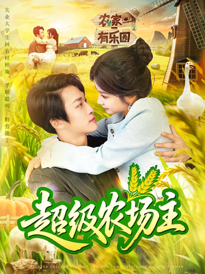 超级农场主（104集）红果免费看短剧
