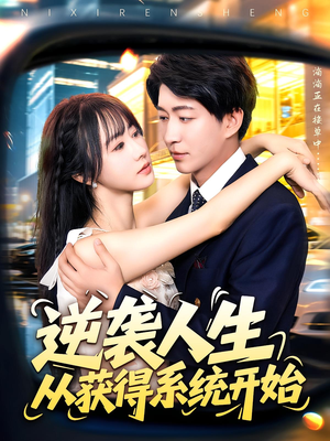 逆袭人生从获得系统开始（107集）短剧太好看