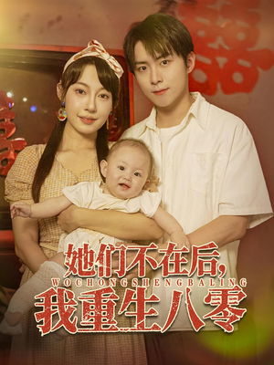 她们不在后我重生八零（74集）短剧每日分享