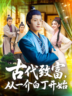 古代致富，从一介白丁开始&古代致富从一介白丁开始（80集）太好看了短剧