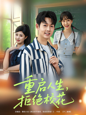 重启人生拒绝校花（84集）免费短剧片段