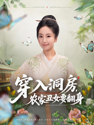 穿入洞房农家丑女要翻身（80集）最火的短剧
