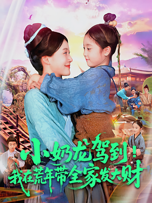 小奶龙驾到我在荒年带全家发大财（85集）在哪个平台能看