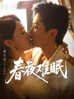 春夜难眠（71集）好看吗