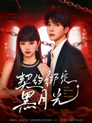 契约绑定黑月光（60集）短剧全集完整