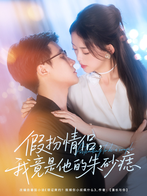 假扮情侣我竟是他的朱砂痣（82集）男主角是谁