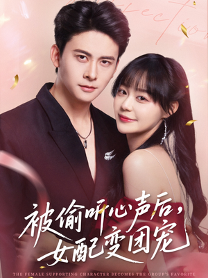 被偷听心声后女配变团宠（71集）短剧全集完整