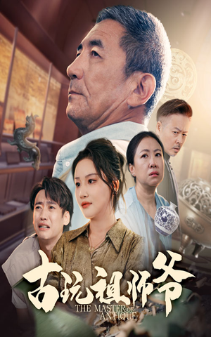 古玩祖师爷（63集）大结局完美收官