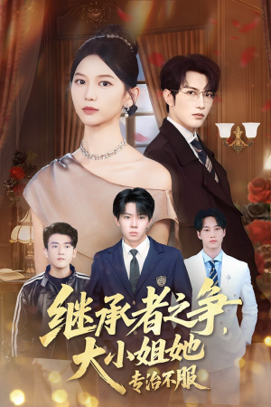 继承者之争大小姐她专治不服（61集）全网短剧抢先看