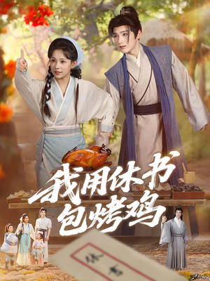 我用休书包烤鸡（76集）火爆热门短剧