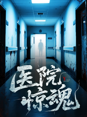 医院惊魂（25集）免费短剧完整版