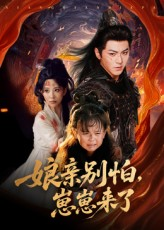 娘亲别怕崽崽来了（61集）火爆短剧热播中