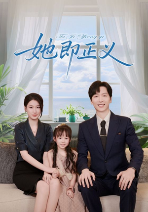 她即正义（74集）评价怎么样