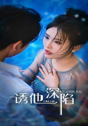 诱他深陷（65集）网上可以看吗