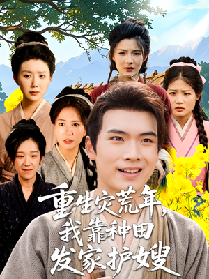 重生灾荒年我靠种田发家护嫂（70集）上热门短剧