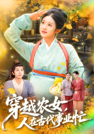 穿越农女人在古代事业忙（90集）短剧后续更精彩