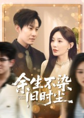 余生不染旧时尘（41集）上热门短剧