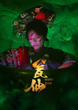 瓮仙（15集）在线观看完整版