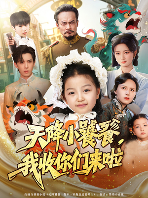 天降小饕餮我收你们来啦（75集）最火爆短剧