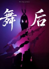 舞后（30集）看过的人都说好