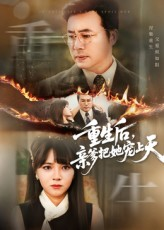 重生后亲爹把她宠上天（60集）短剧免费看全集