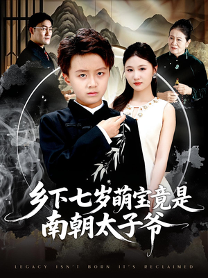 乡下七岁萌宝竟是南朝太子爷（80集）短剧分享片段