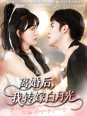 离婚后我转嫁白月光（85集）最火短剧热播