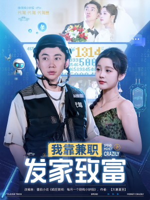 我靠兼职发家致富（75集）温柔追捕短剧