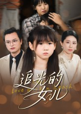 追光的女儿（41集）好看短剧追不停