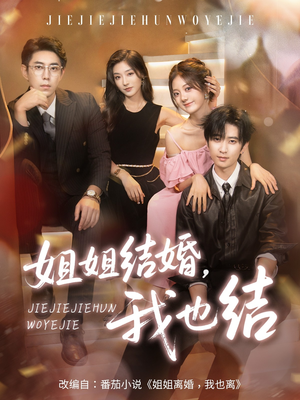 姐姐结婚我也结（60集）快来看短剧