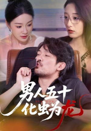 男人五十化虫为龙（60集）在哪看是免费的