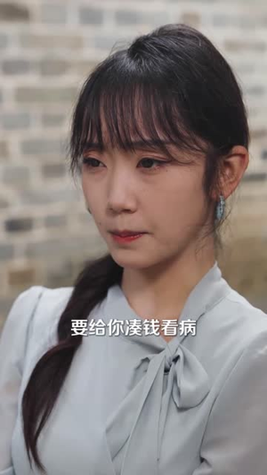 养恩成劫（30集）一起追短剧吧