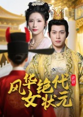 风华绝代女状元（70集）经典老剧免费看