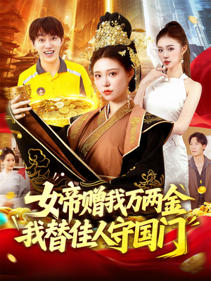 女帝赠我万两金我替佳人守国门 (102集) 免费热门短剧