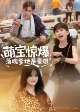 萌宝惊爆落魄爹地是豪雄（60集）在线观看全集