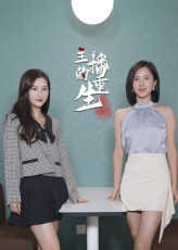 主播的重生（15集）贝贝短剧分享