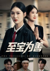 至宝为善（60集）短剧太上头了