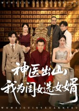 神医出山我为闺女选女婿（71集）短剧太好看了