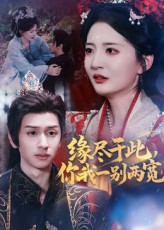 缘尽于此你我一别两宽（62集）夸克在线观看