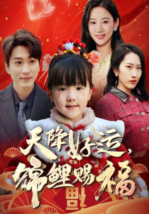 福运萌宝之见者好运（60集）精彩片段