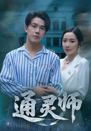 通灵师&精神病院走出的男人（61集）追风的女孩短剧